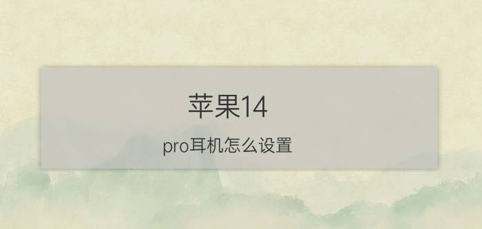 苹果14 pro耳机怎么设置 ios14苹果手机耳机模式退出不了？